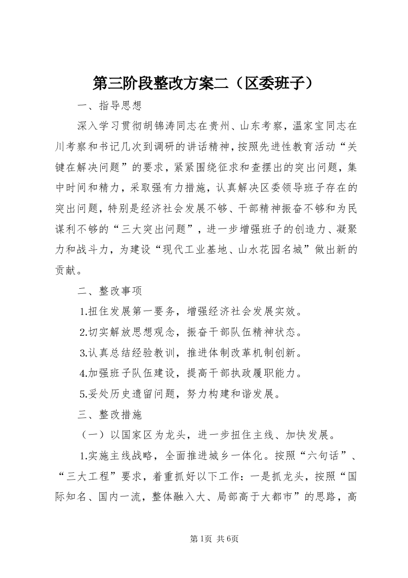 第三阶段整改方案二（区委班子）