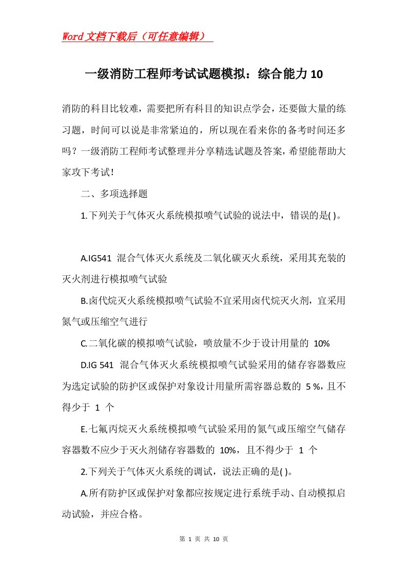 一级消防工程师考试试题模拟综合能力10