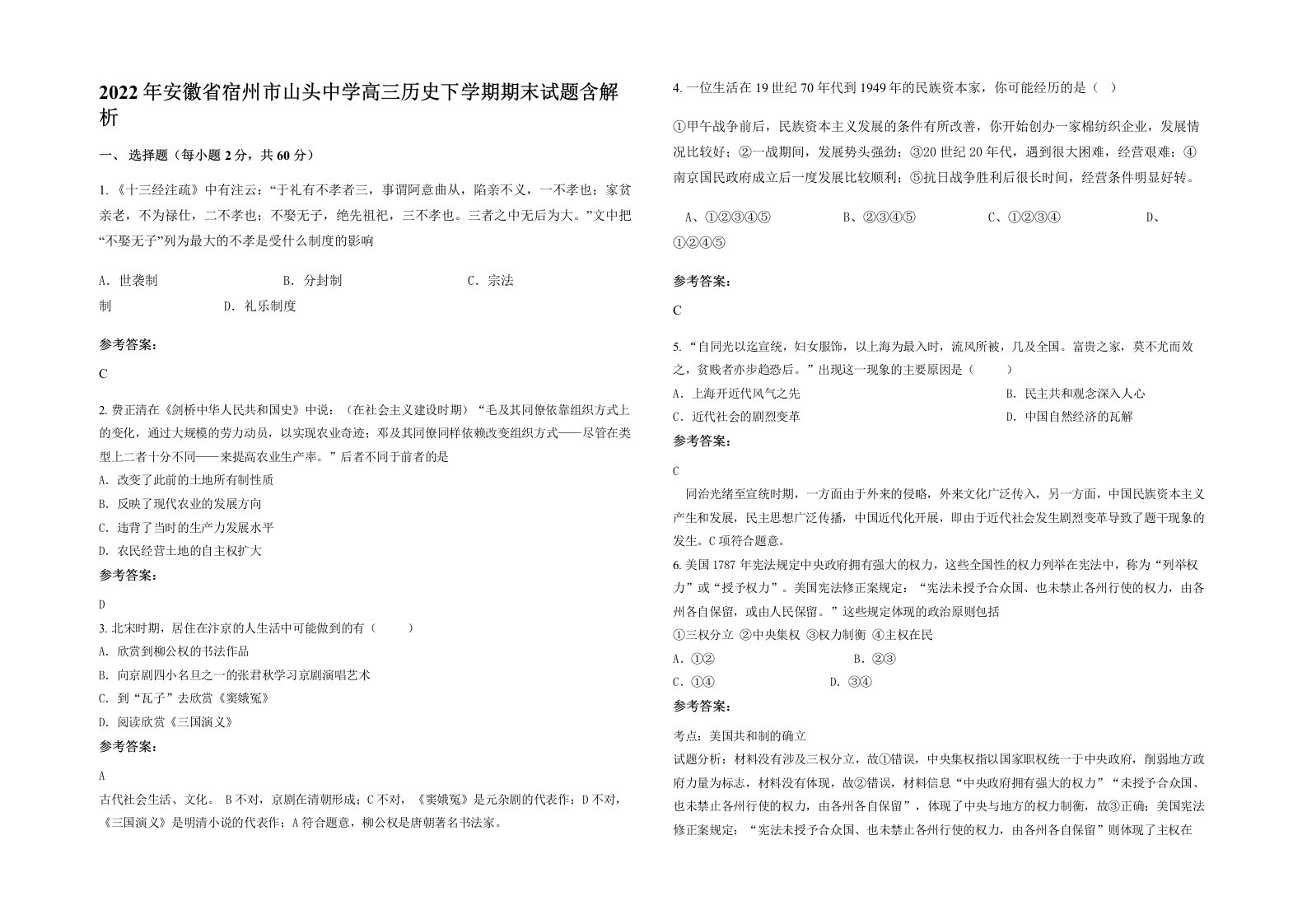 2022年安徽省宿州市山头中学高三历史下学期期末试题含解析