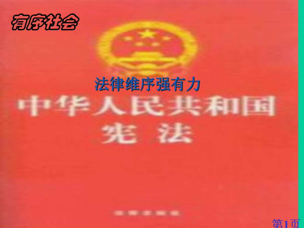 思想品德11.2《法律维序强有力》(陕教版七年级下)省名师优质课赛课获奖课件市赛课一等奖课件