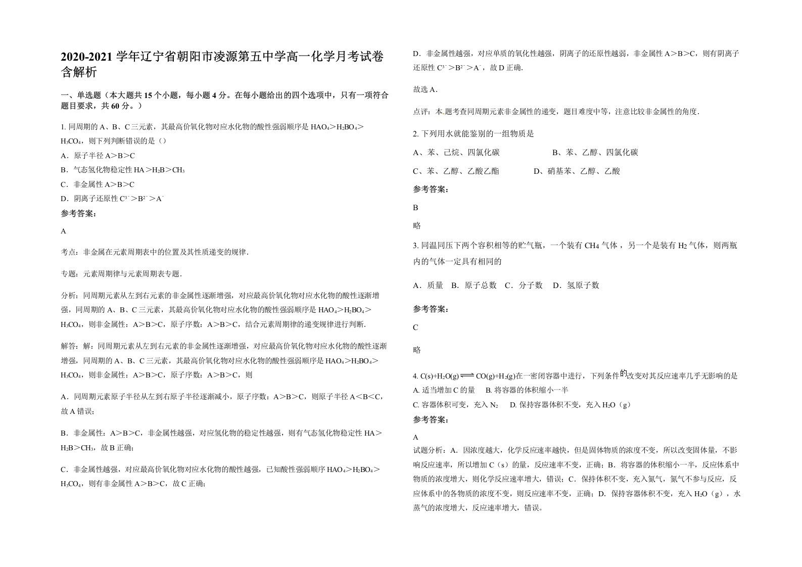 2020-2021学年辽宁省朝阳市凌源第五中学高一化学月考试卷含解析