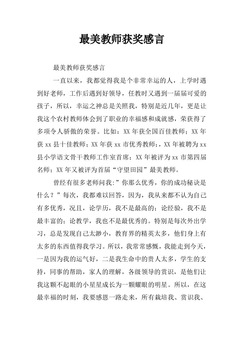 最美教师获奖感言