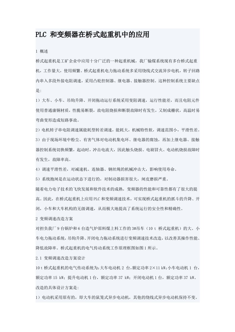 PLC和变频器在桥式起重机中的应用