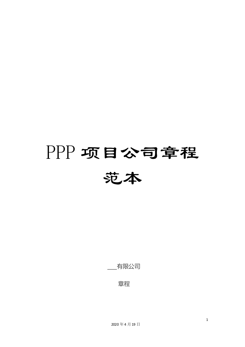 PPP项目公司章程范本