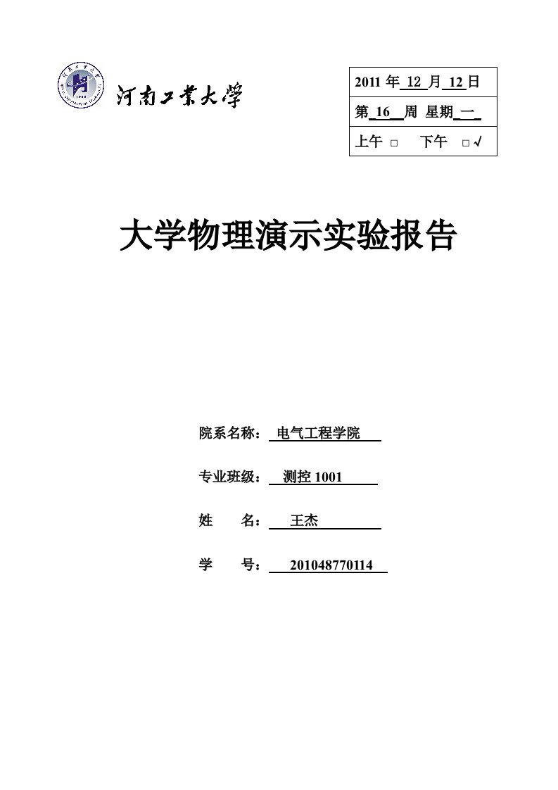 大学物理演示实验报告