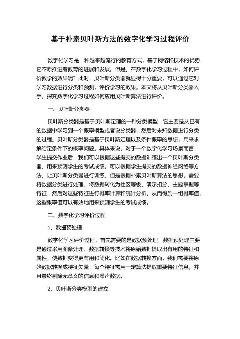 基于朴素贝叶斯方法的数字化学习过程评价