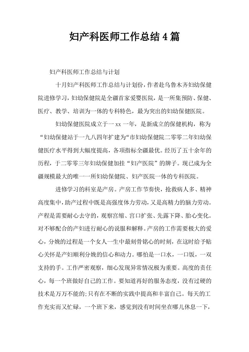 妇产科医师工作总结4篇