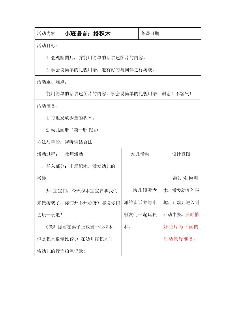 幼儿园小班语言《搭积木》活动教案精品教学设计儿童学前班优秀公开课