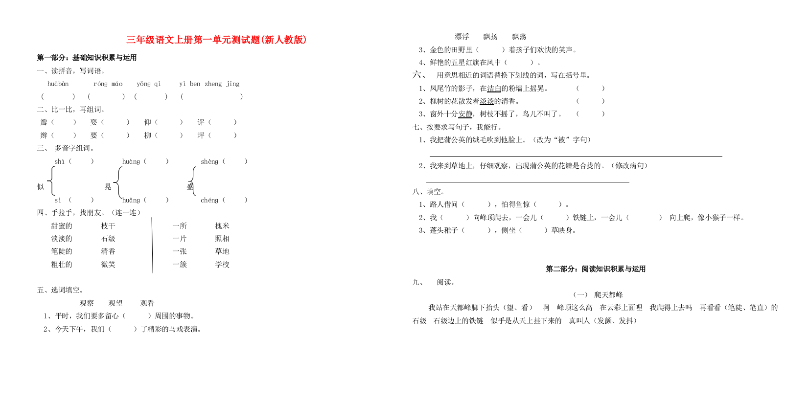 三年级语文上册第一单元测试题(新人教版).doc