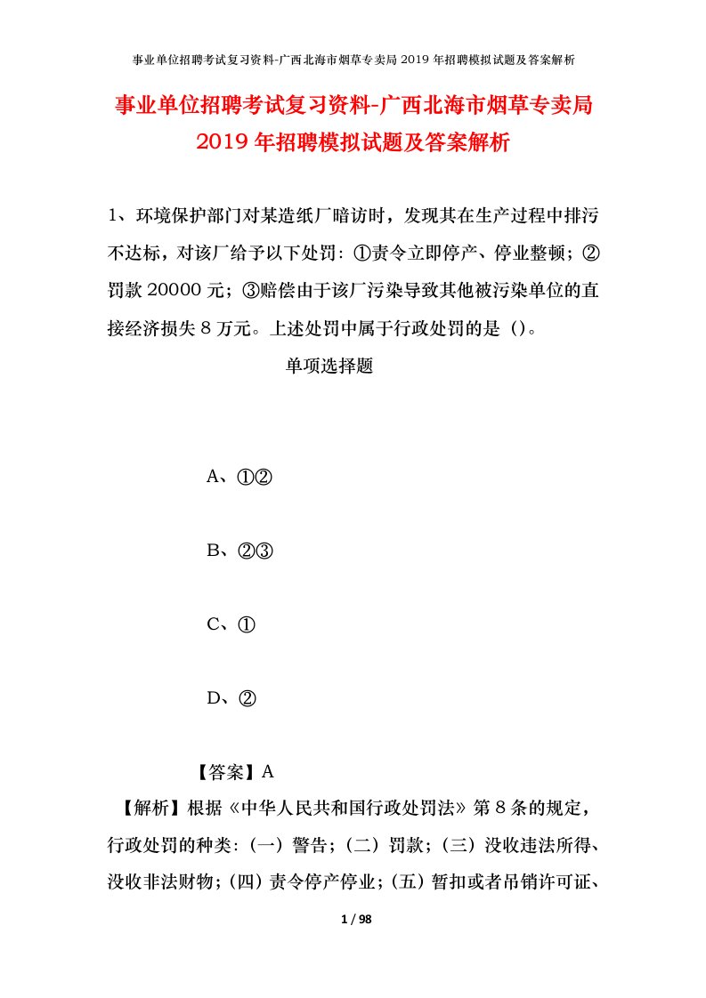 事业单位招聘考试复习资料-广西北海市烟草专卖局2019年招聘模拟试题及答案解析