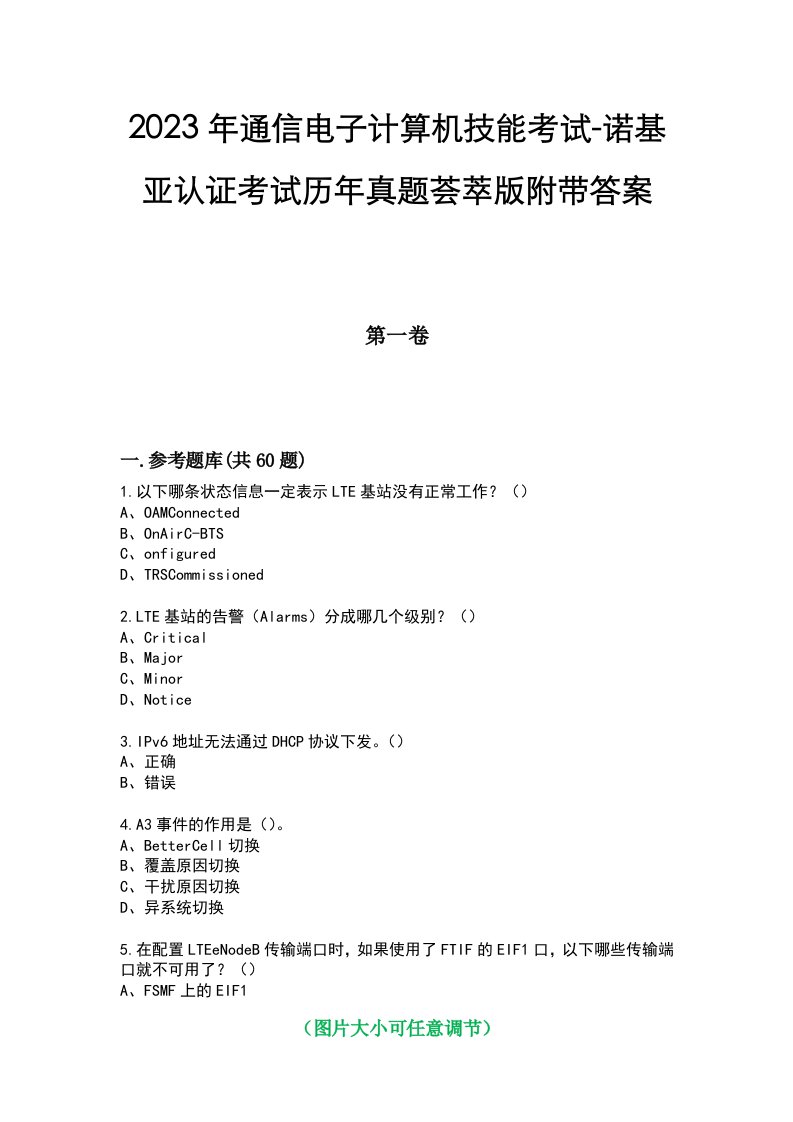 2023年通信电子计算机技能考试-诺基亚认证考试历年真题荟萃版附带答案