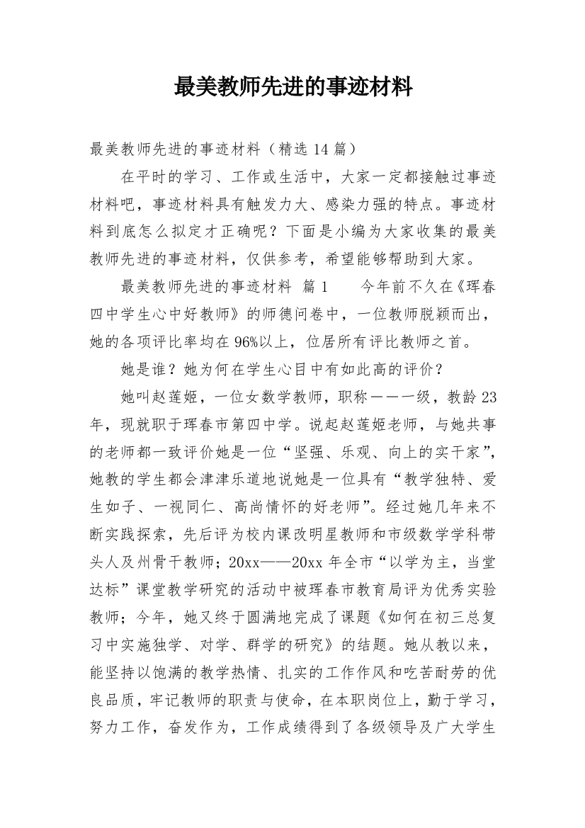 最美教师先进的事迹材料