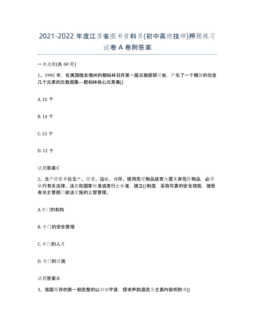 2021-2022年度江苏省图书资料员初中高级技师押题练习试卷A卷附答案