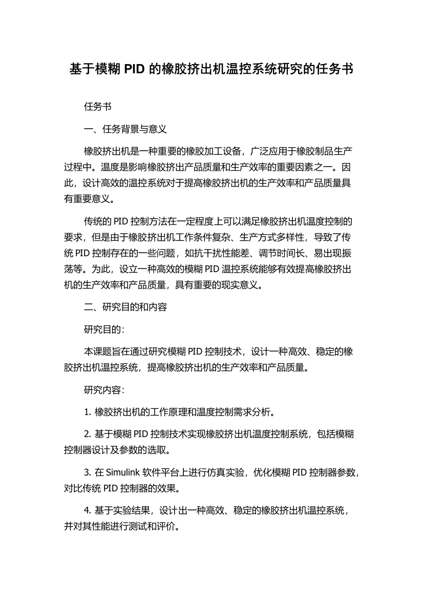 基于模糊PID的橡胶挤出机温控系统研究的任务书