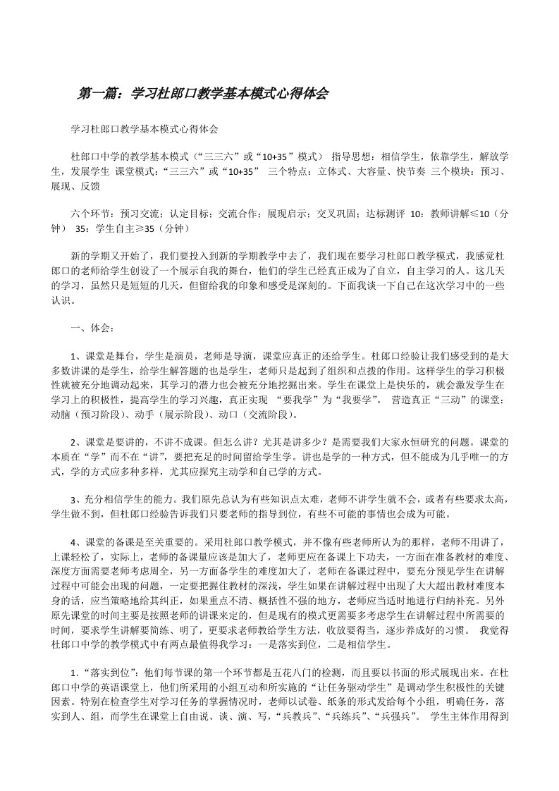 学习杜郎口教学基本模式心得体会[修改版]