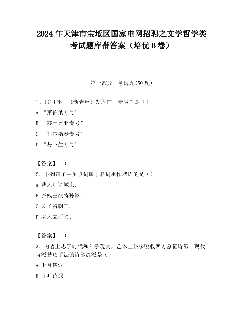 2024年天津市宝坻区国家电网招聘之文学哲学类考试题库带答案（培优B卷）