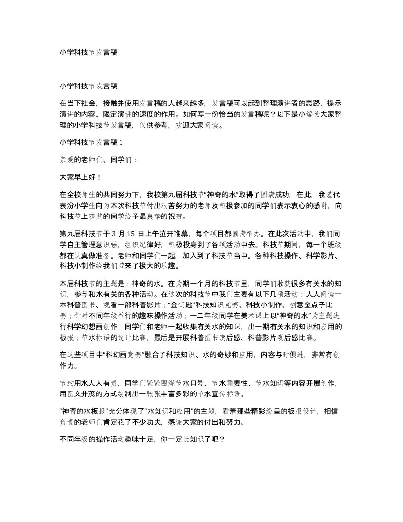 小学科技节发言稿