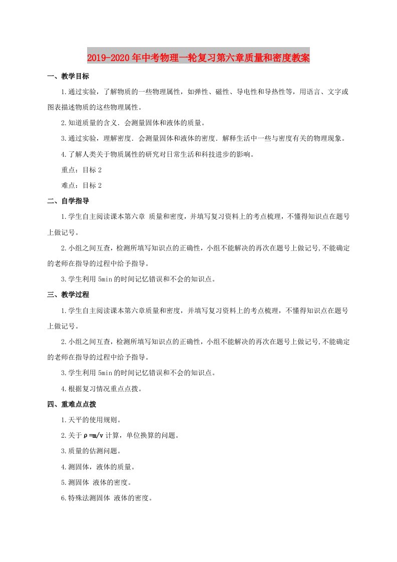 2019-2020年中考物理一轮复习第六章质量和密度教案