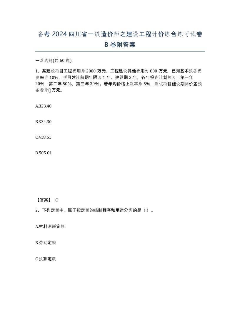 备考2024四川省一级造价师之建设工程计价综合练习试卷B卷附答案