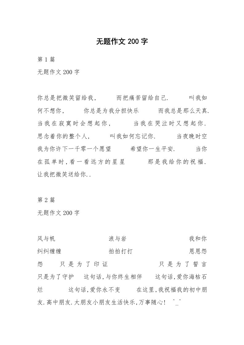 无题作文200字