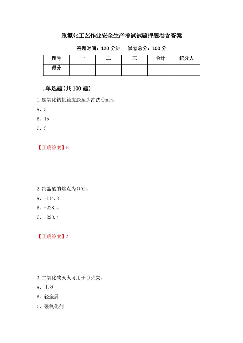 重氮化工艺作业安全生产考试试题押题卷含答案100