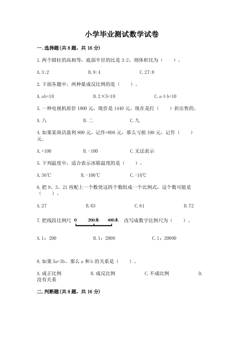 小学毕业测试数学试卷【考点梳理】