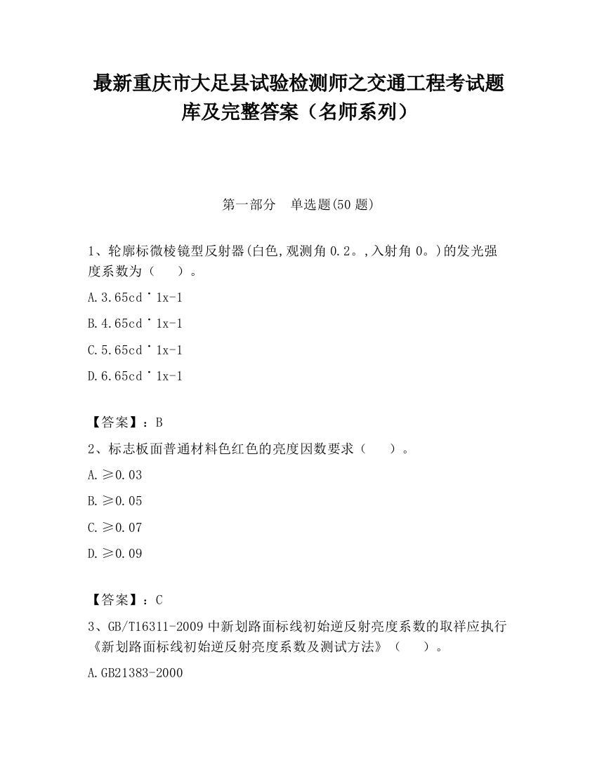 最新重庆市大足县试验检测师之交通工程考试题库及完整答案（名师系列）