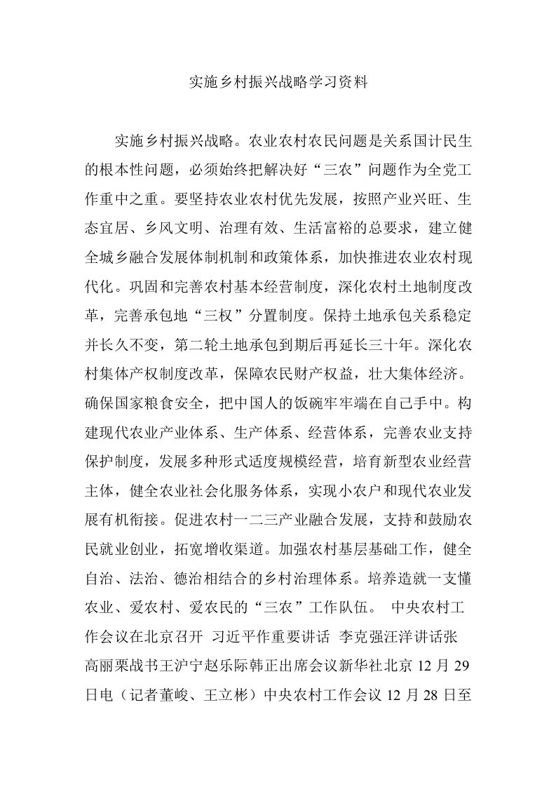 实施乡村振兴战略学习资料