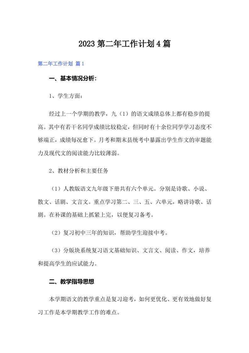 （可编辑）2023第二年工作计划4篇