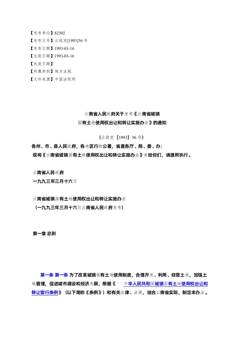 云南省人民政府关于发布《云南省城镇国有土地使用权出让和转让实