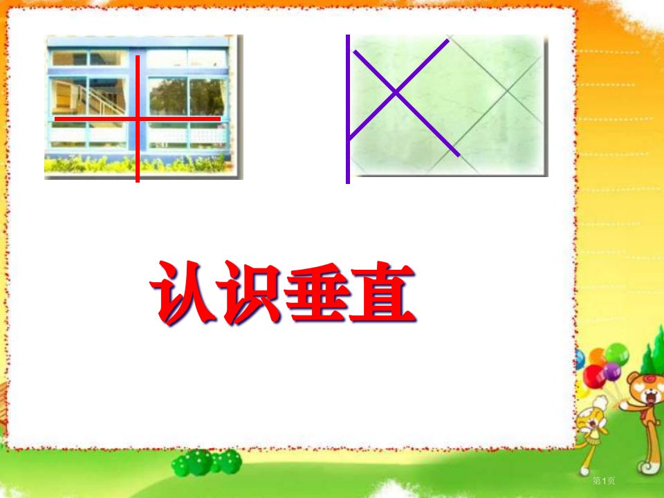 苏教版四年级上册《认识垂直》PPT全省公开课一等奖省赛课微课金奖PPT课件