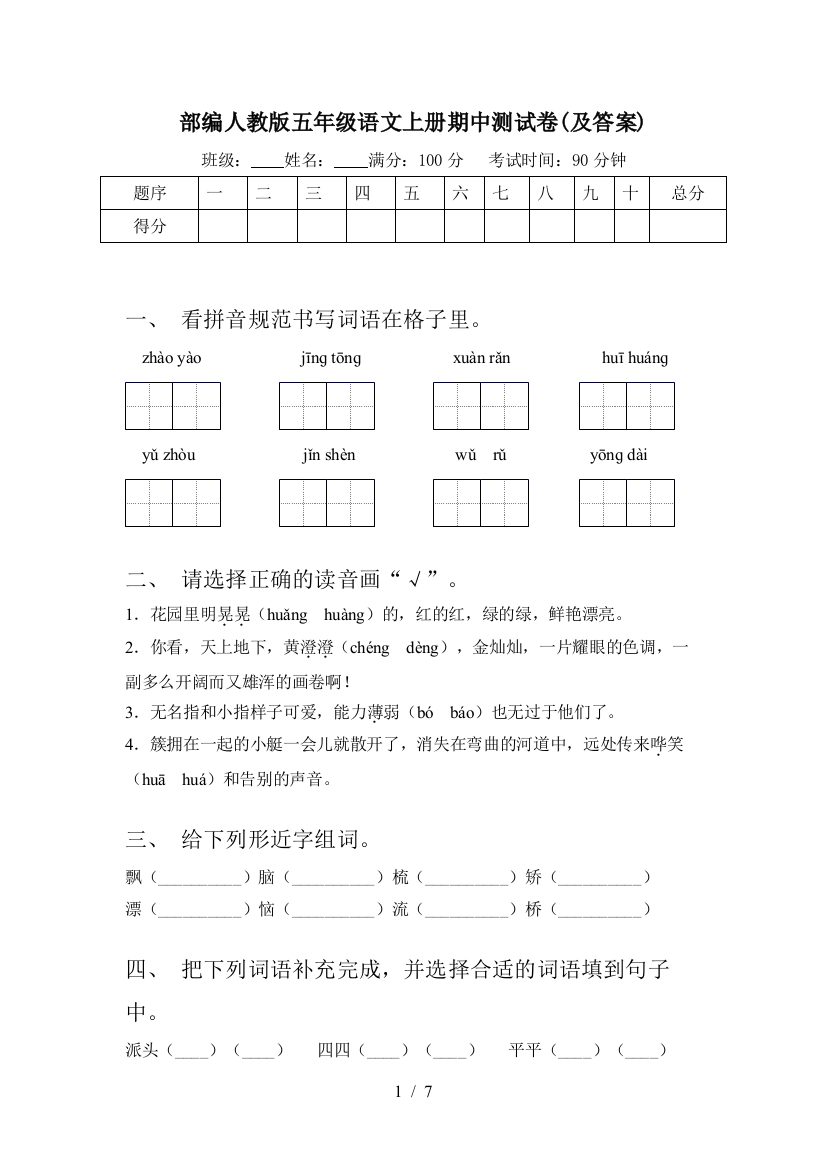 部编人教版五年级语文上册期中测试卷(及答案)