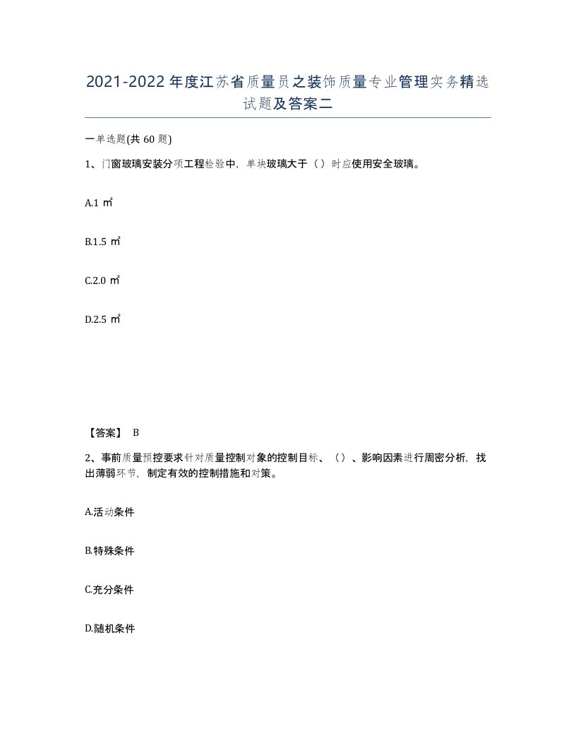 2021-2022年度江苏省质量员之装饰质量专业管理实务试题及答案二