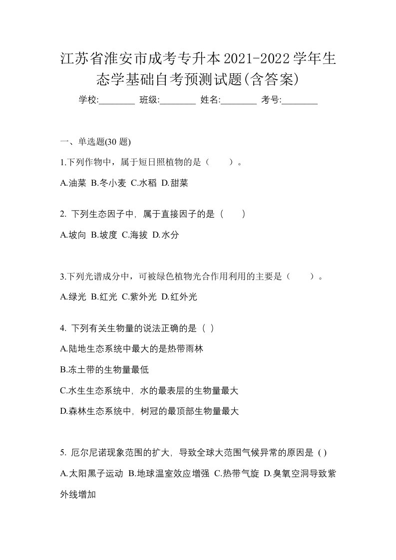 江苏省淮安市成考专升本2021-2022学年生态学基础自考预测试题含答案