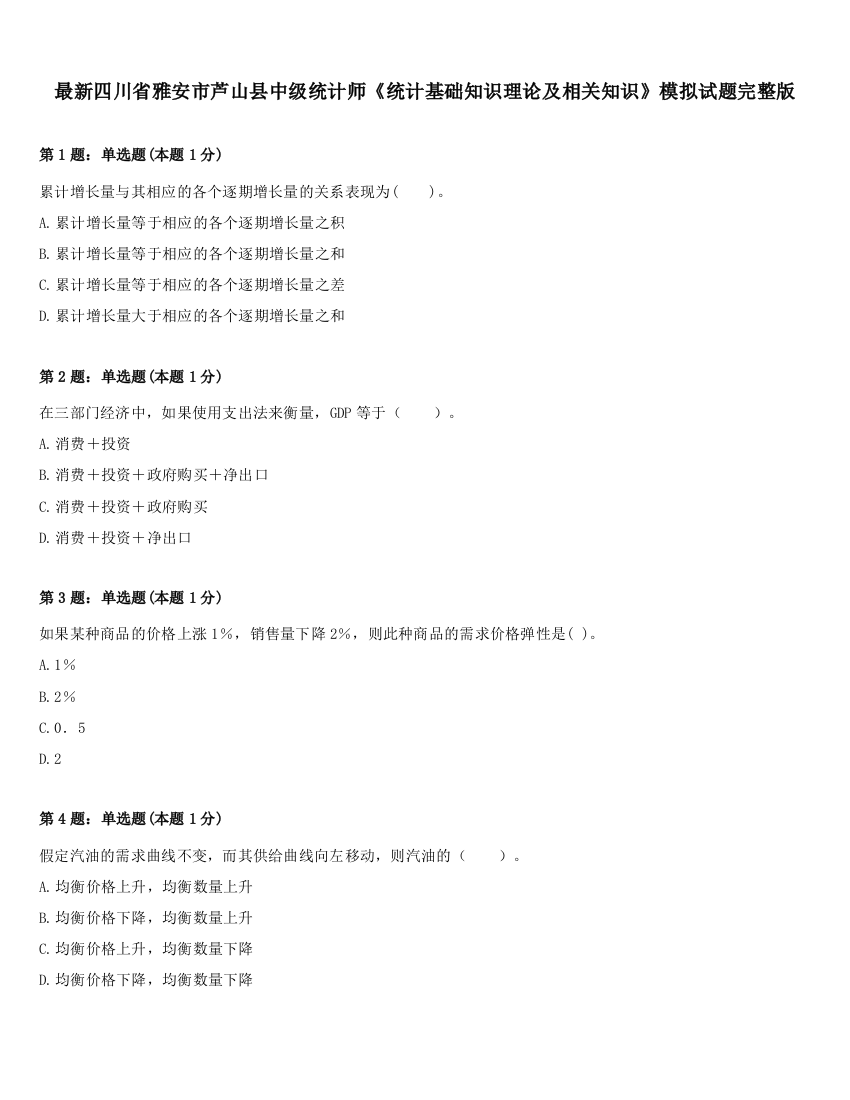 最新四川省雅安市芦山县中级统计师《统计基础知识理论及相关知识》模拟试题完整版