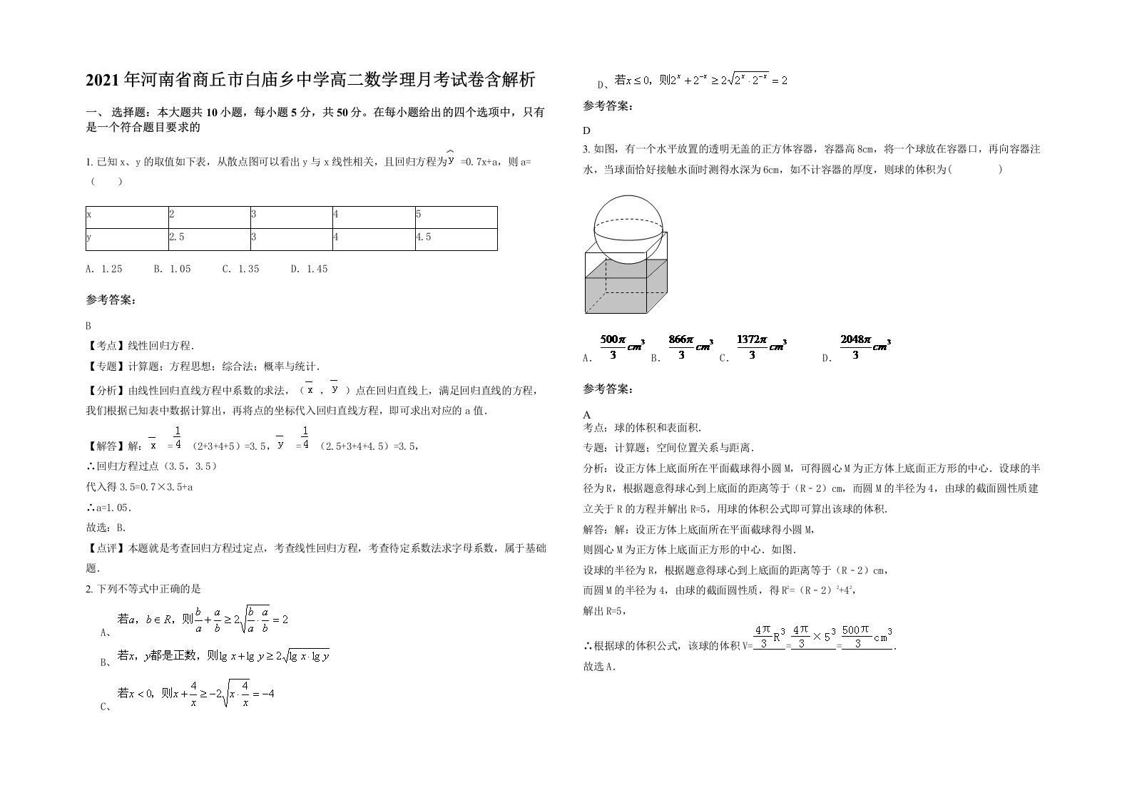 2021年河南省商丘市白庙乡中学高二数学理月考试卷含解析