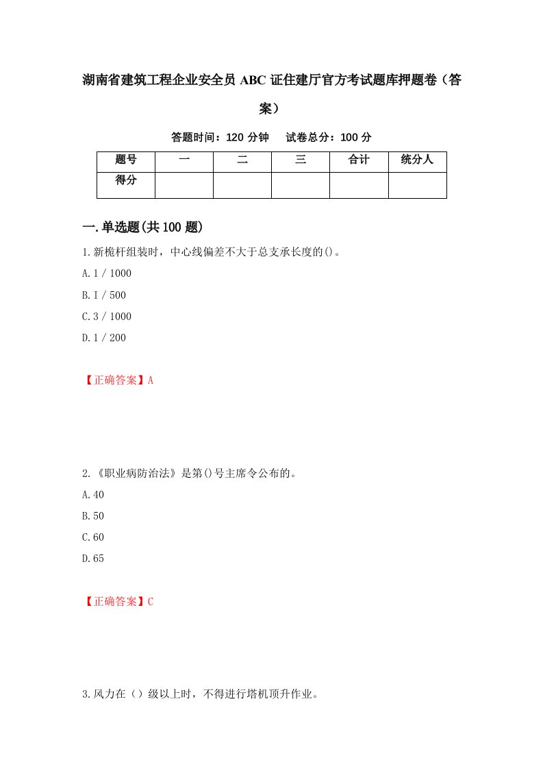 湖南省建筑工程企业安全员ABC证住建厅官方考试题库押题卷答案第66卷