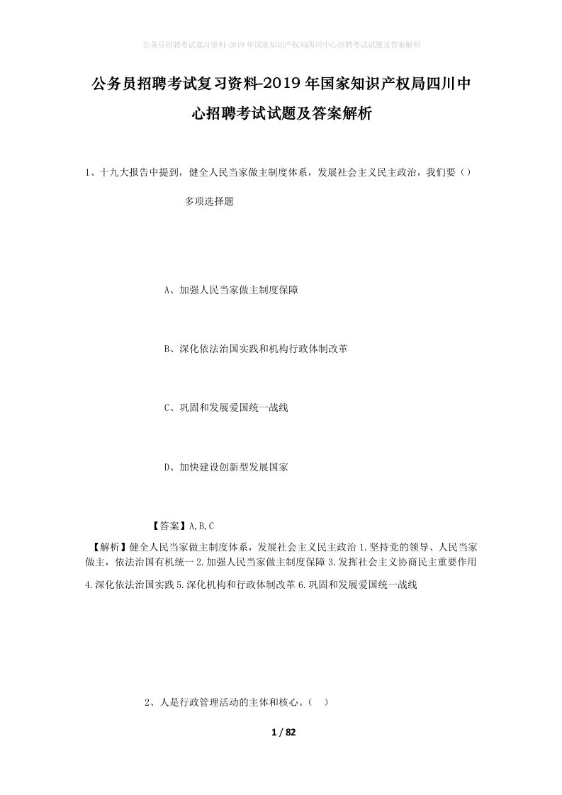 公务员招聘考试复习资料-2019年国家知识产权局四川中心招聘考试试题及答案解析