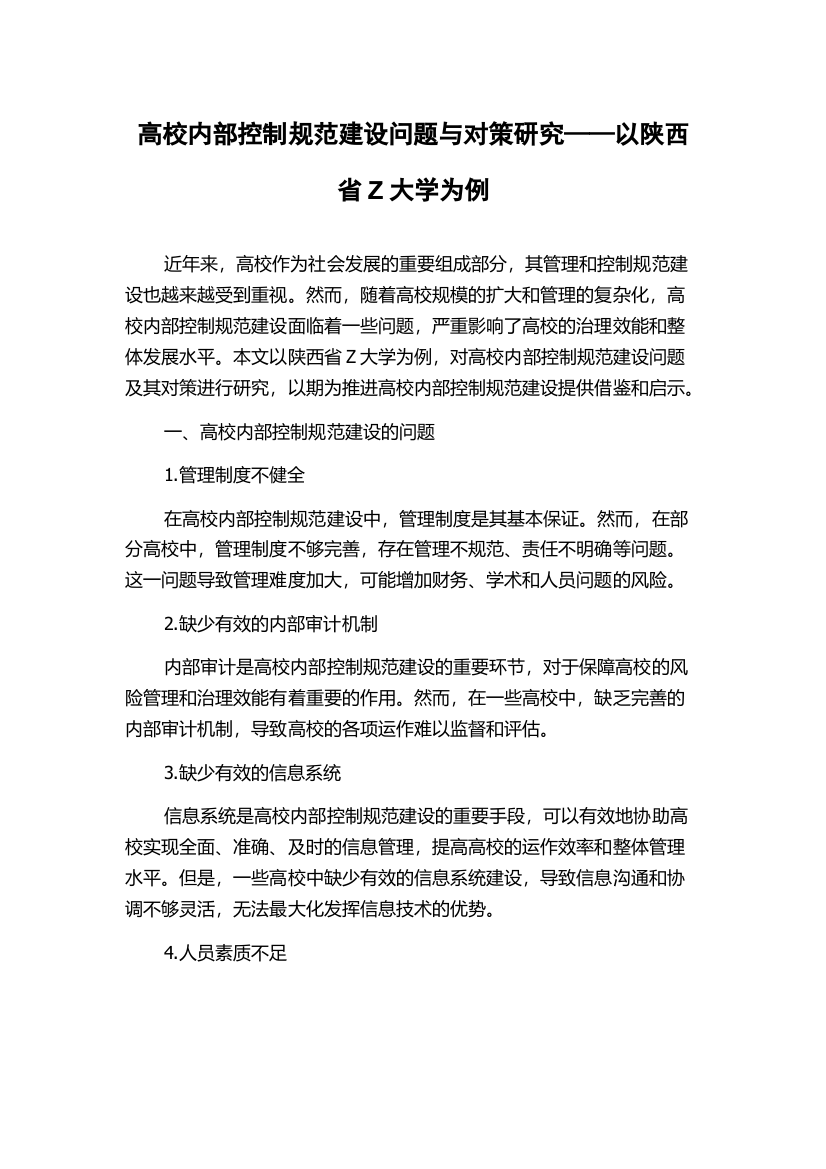 高校内部控制规范建设问题与对策研究——以陕西省Z大学为例