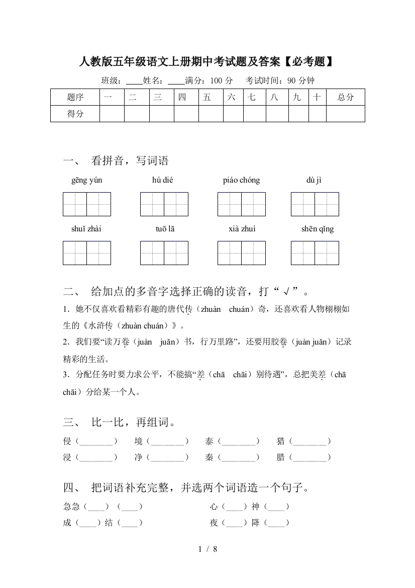 人教版五年级语文上册期中考试题及答案【必考题】