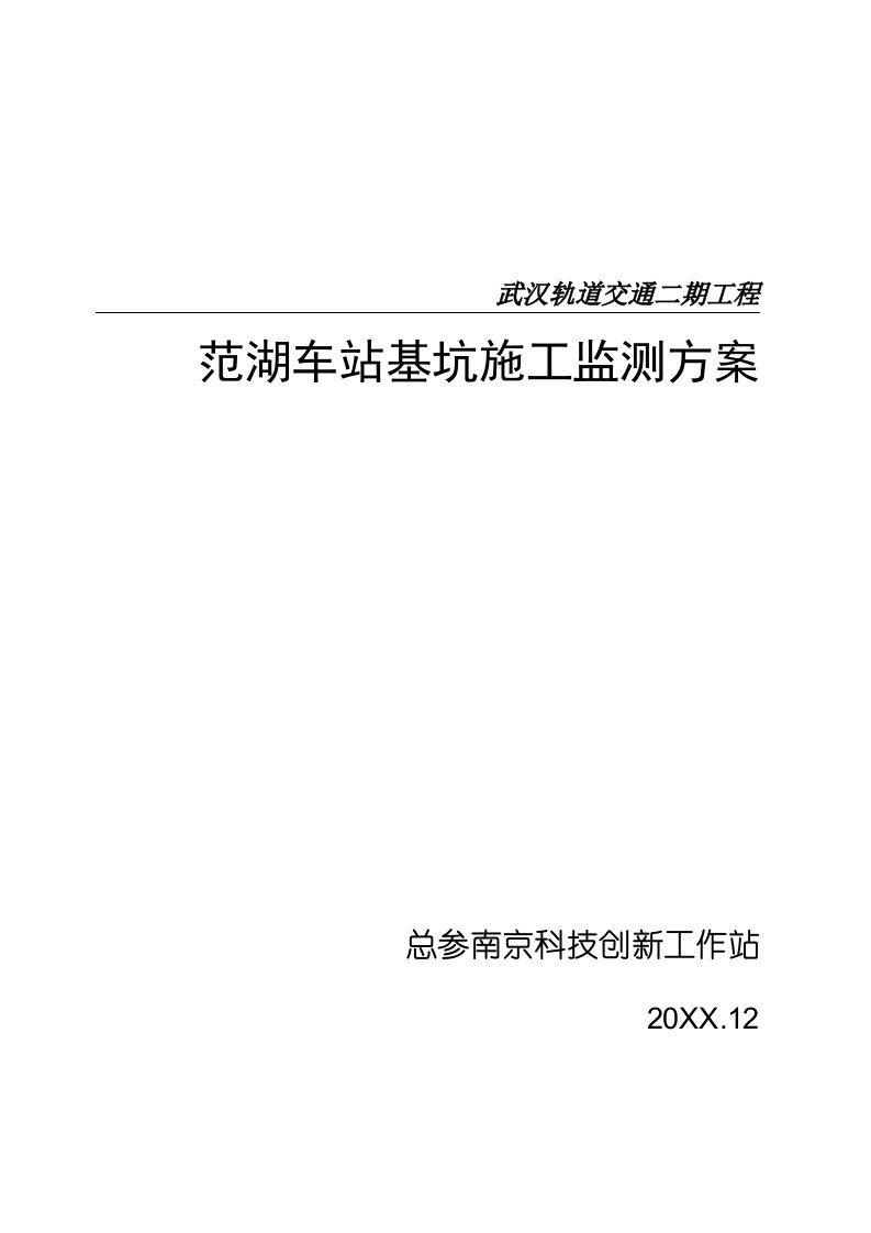 建筑工程管理-地铁车站基坑施工监测方案