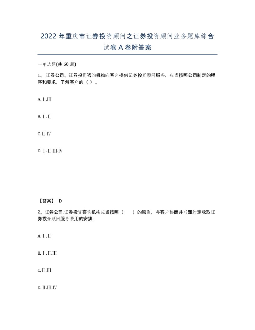 2022年重庆市证券投资顾问之证券投资顾问业务题库综合试卷A卷附答案