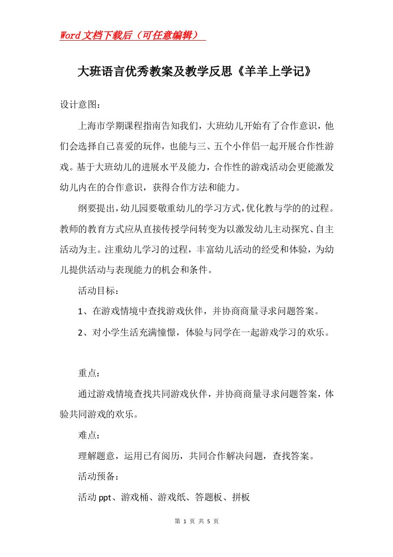 大班语言优秀教案及教学反思羊羊上学记