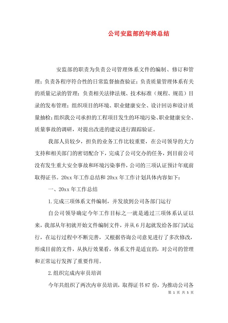 公司安监部的年终总结