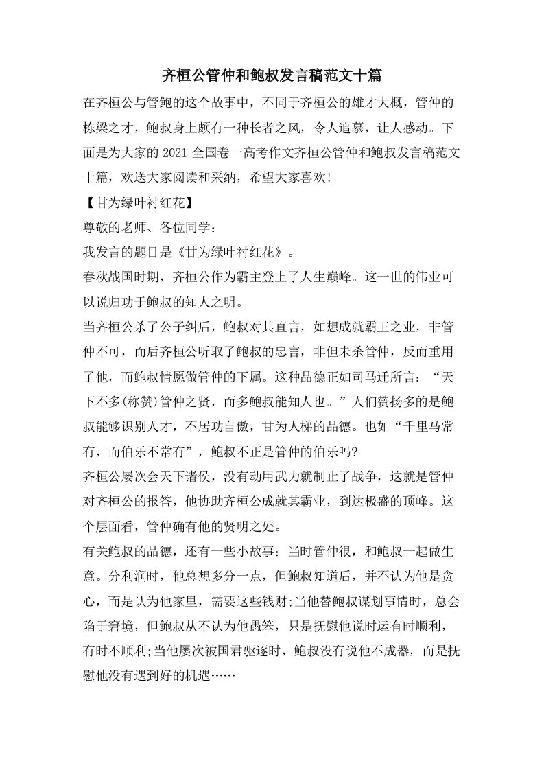 齐桓公管仲和鲍叔发言稿范文十篇