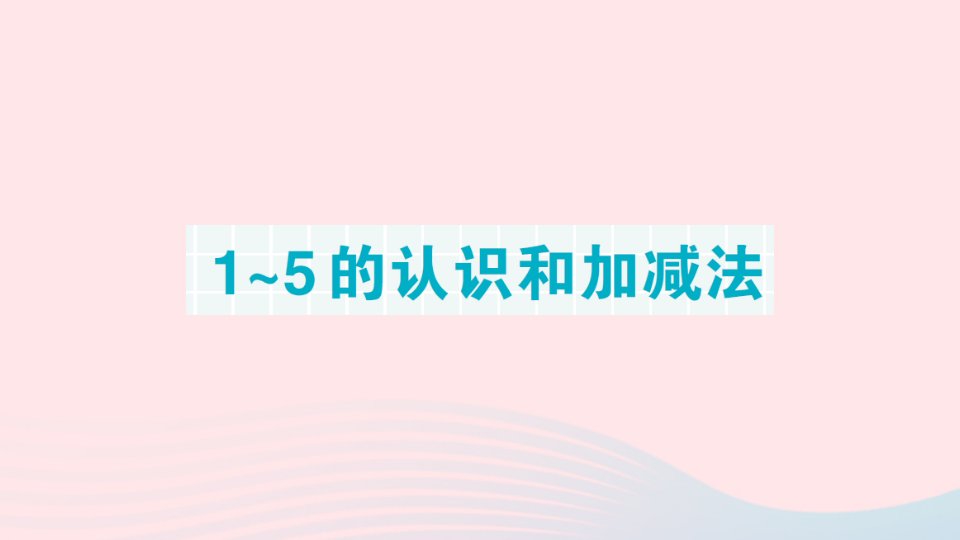 2023一年级数学上册单元滚动复习第2天1_5的认识和加减法作业课件新人教版