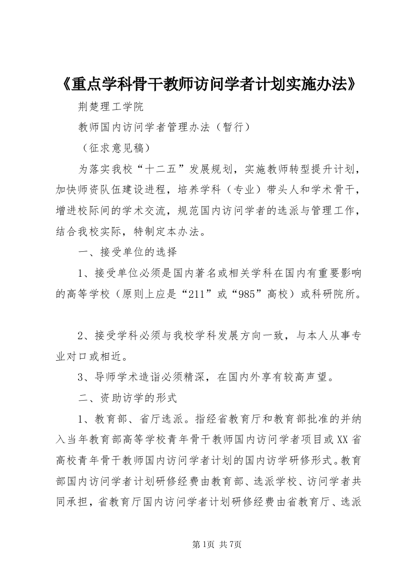 《重点学科骨干教师访问学者计划实施办法》