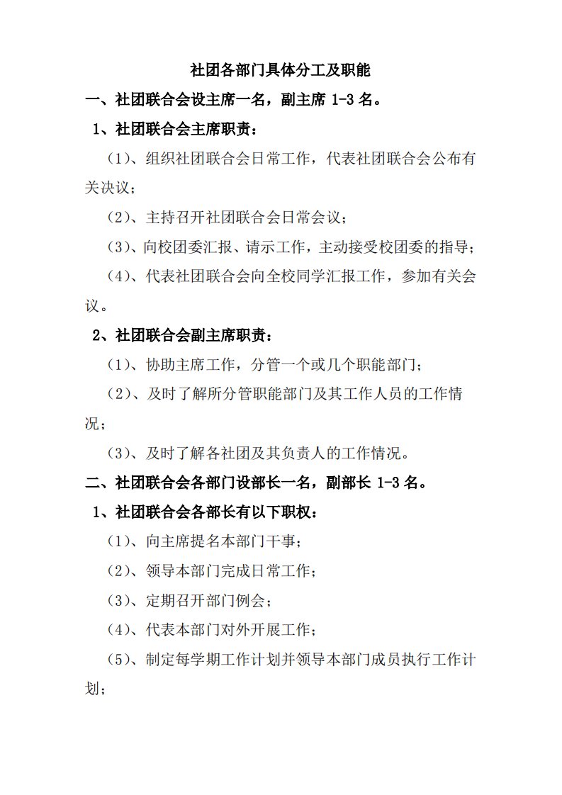 社团各部门具体分工及职能