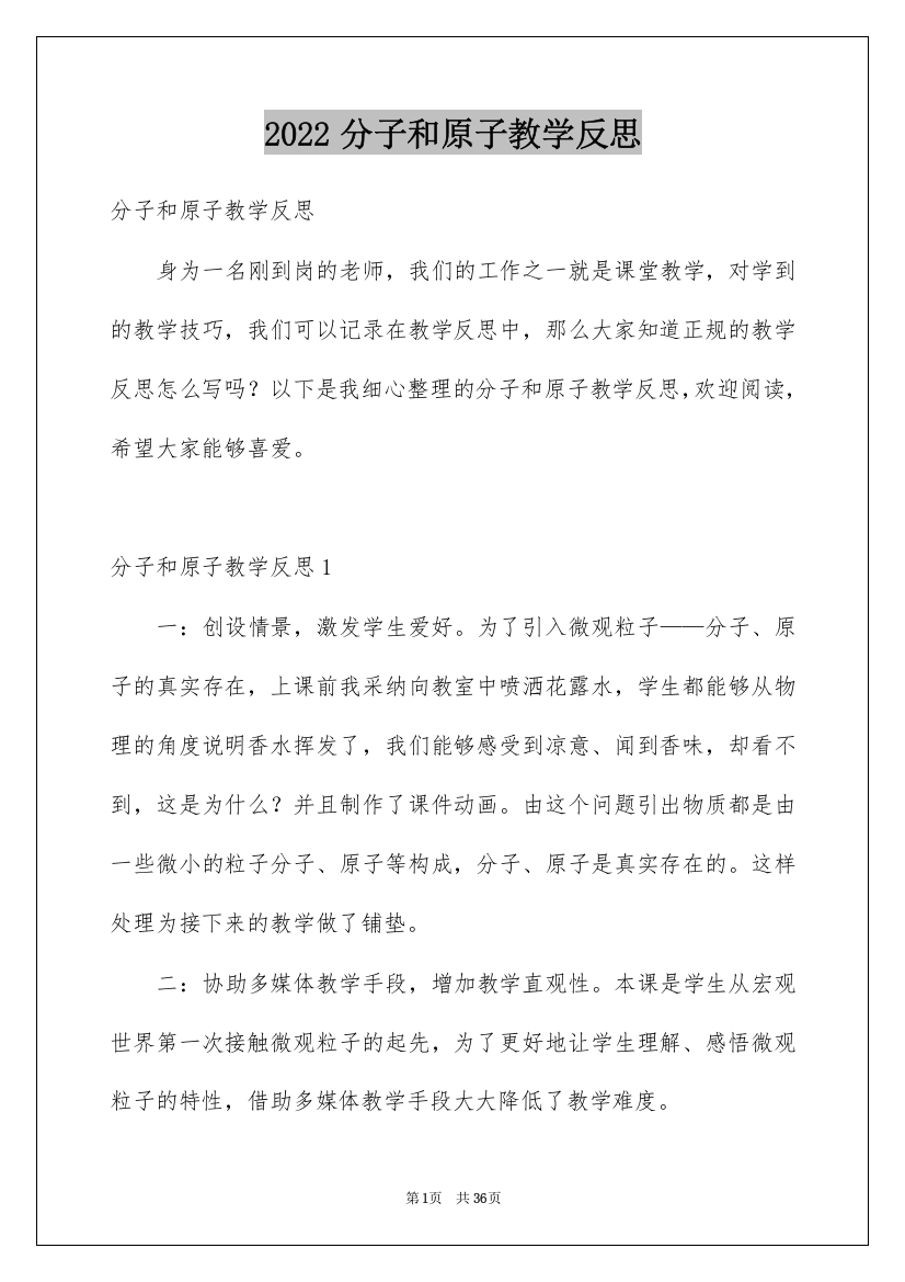 2022分子和原子教学反思