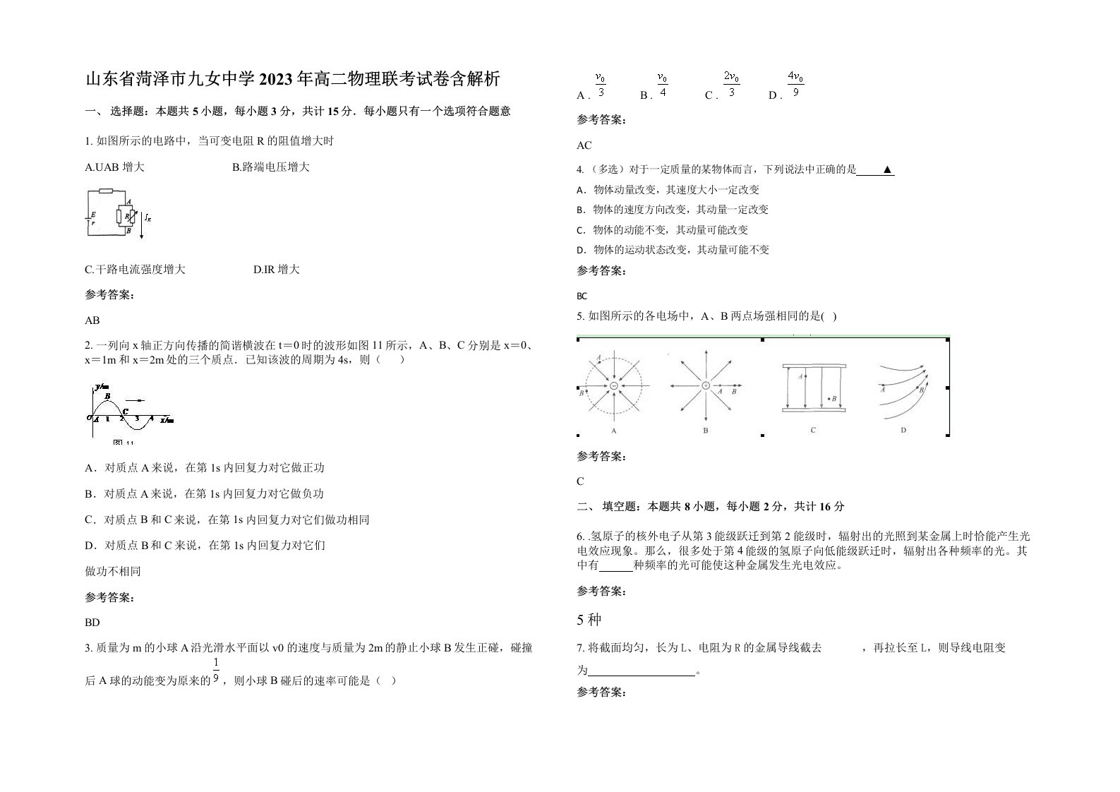 山东省菏泽市九女中学2023年高二物理联考试卷含解析